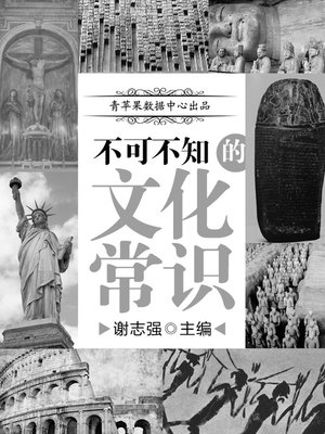 cover image of 不可不知的文化常识